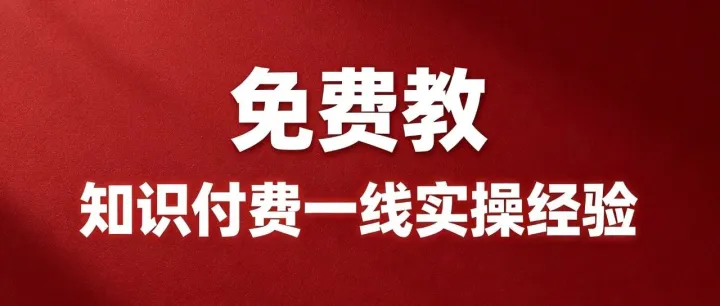 免费丨节中确定名额，节后开课！我把自己四年的知识付费一线实操经验完整教出来