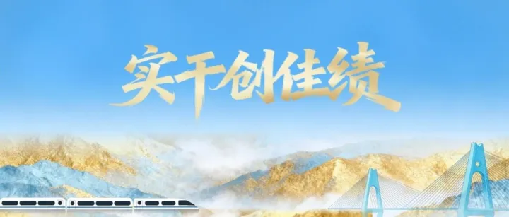 实干创佳绩 | 钢轨落定启新篇 成达万高铁铺轨启动按下建设加速键