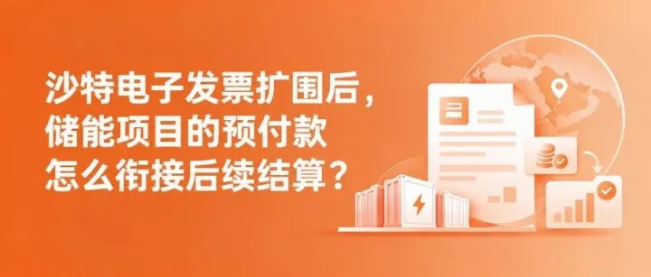 沙特电子发票扩围后，储能项目的预付款怎么衔接后续结算？
