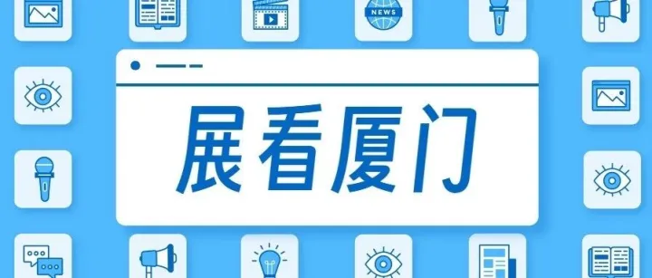 展看厦门 | 金秋十月展会连台，商机不断！