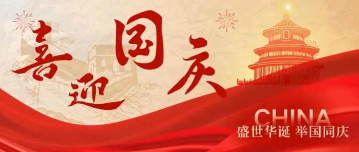 金秋十月 欢度国庆