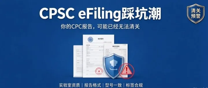 CPSC eFiling 踩坑潮！你的 CPC 报告，可能已经无法清关