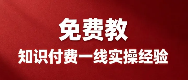 我录了一节讲知识付费的课，免费开放，领取观看。