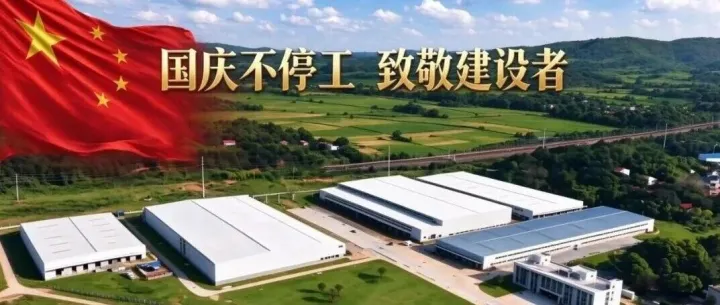 <em>咸宁</em>绿谷冷链产业园生产忙，国庆假期“不打烊