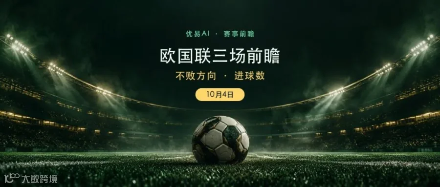 10月4日欧国联三场前瞻：不败方向与进球数预测