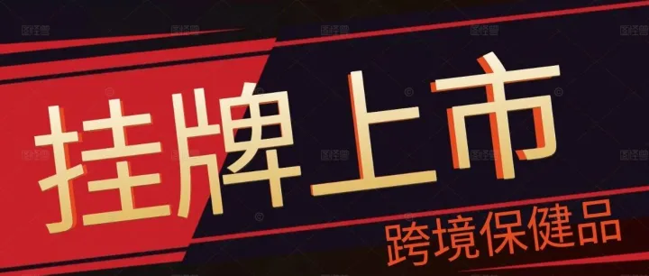 青岛逢时上市辅导备案获受理 有望成为"南极磷虾第一股"