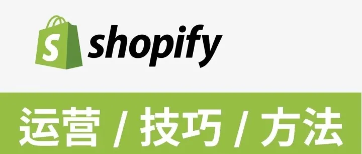 <em>Shopify</em> Plus 的 SEO 不是普通 <em>Shopify</em>，这六个坑得单独看