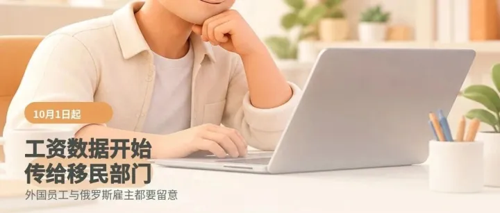 10月1日起，俄罗斯工资数据开始传给移民部门