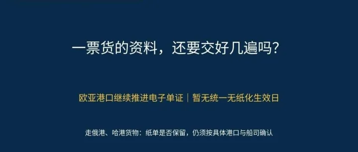 欧亚港口推进电子单证