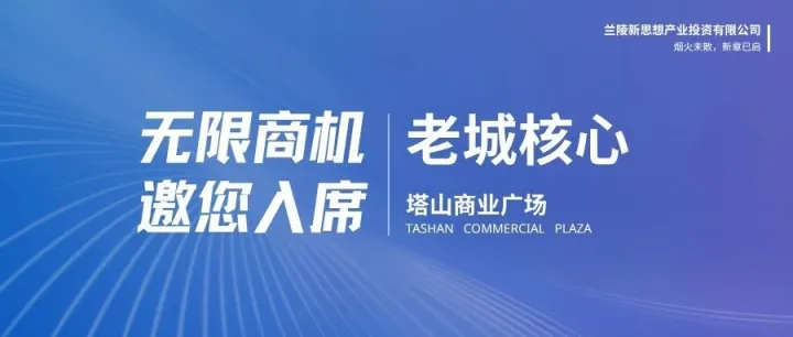 拾忆塔山，共赴新程--塔山商业广场邀您入席