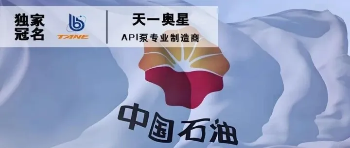 石化缘推荐：中石油成立新公司！