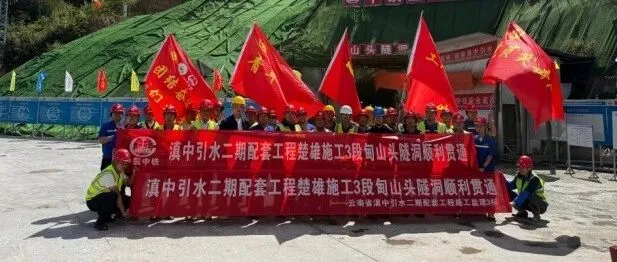 滇中引水二期配套工程<em>楚雄</em>段最长隧洞顺利贯通