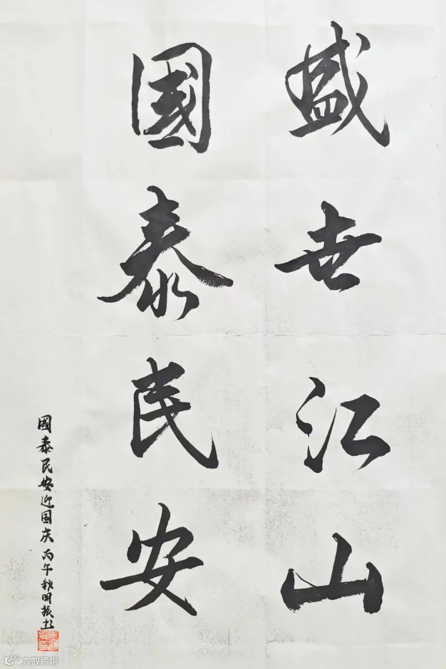 危管中心-王明振-《盛世江山，国泰民安》副本.jpg