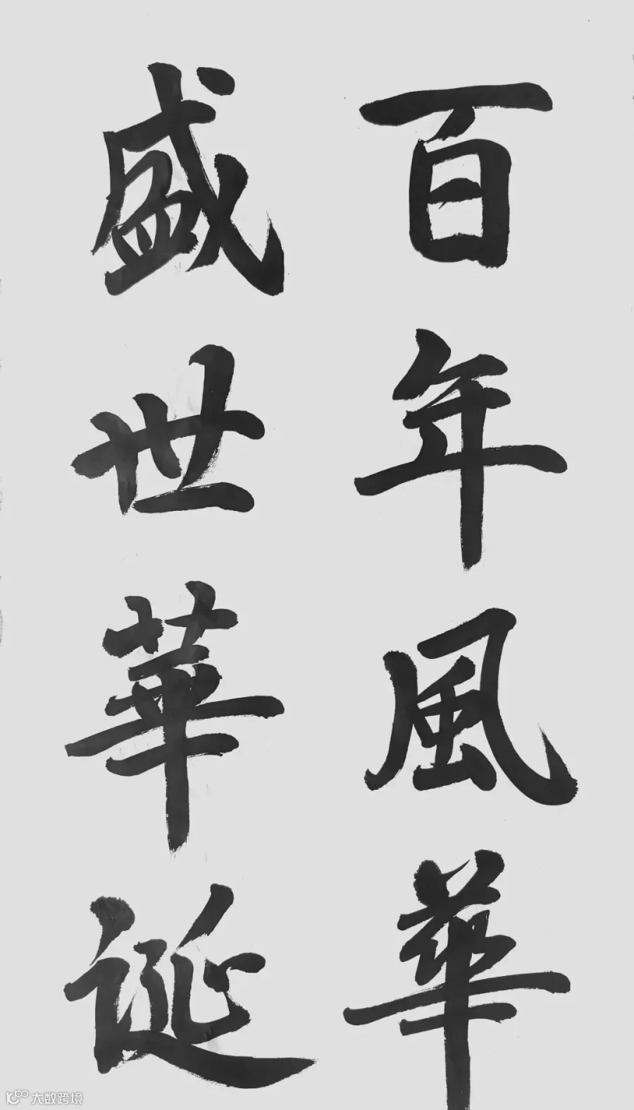 盛世华诞--业务运营中心 毕会兰副本.jpg