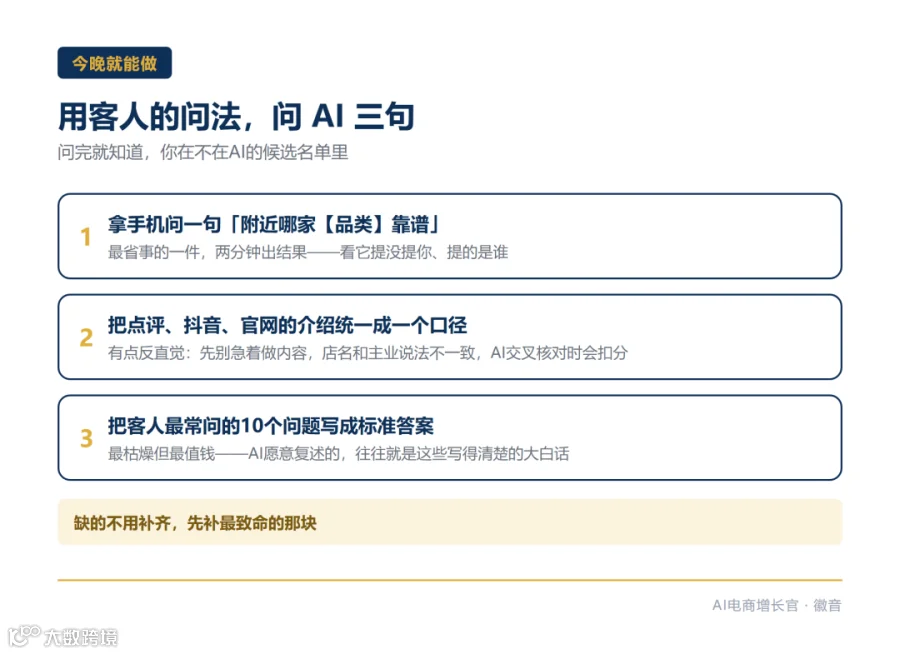今晚就能做：用客人的问法问一遍AI，看看你在不在名单里