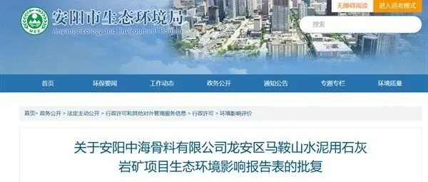 河南安阳一处980万吨/年水泥用石灰岩矿环评获批