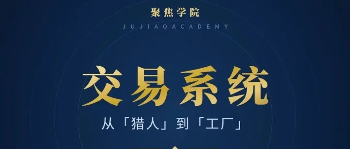 重塑交易系统：从「猎人」到「工厂」， 一套能活过三年的系统是怎么搭出来的