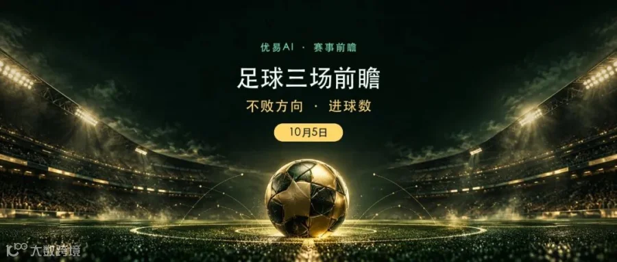 10月5日足球三场前瞻，不败方向与进球趋势原创封面