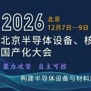 【大会通知】2026北京半导体设备、核心部件与材料国产化大会