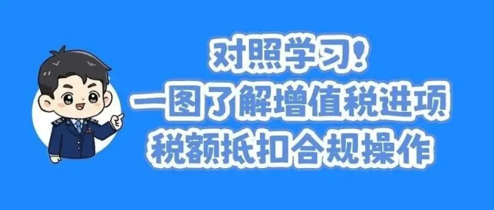 对照学习！一图了解增值税进项税额抵扣合规操作