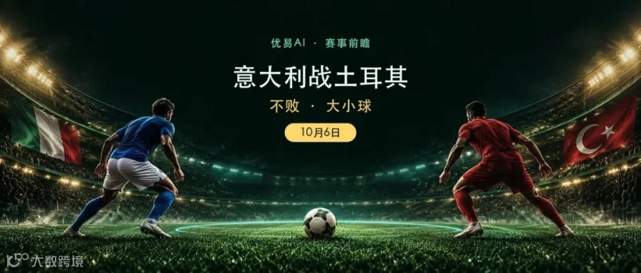 10月6日意大利对土耳其欧国联前瞻原创封面
