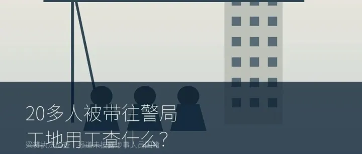 梁赞工地检查，20多人被带走