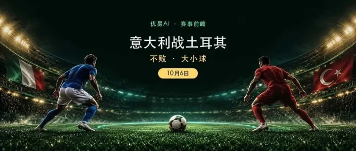 10月6日欧国联前瞻：意大利对土耳其，不败与大小球怎么看