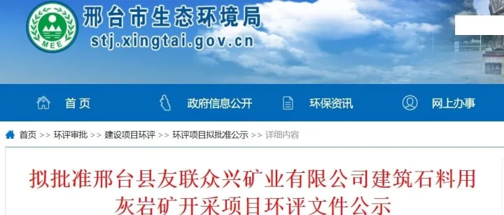 河北邢台一处800万吨/年建筑石料用灰岩矿环评拟获批