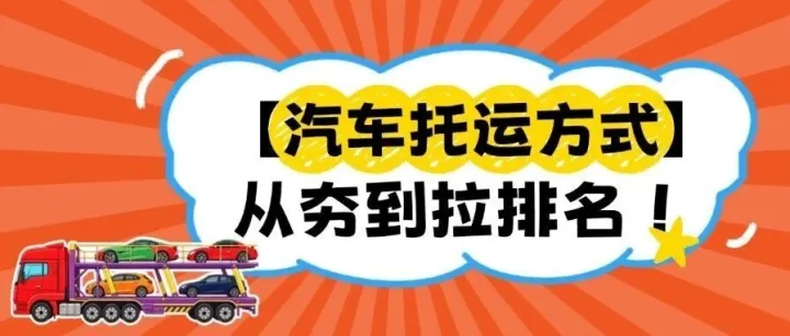 中车物流汽车托运方式大盘点，看完再也不会选错
