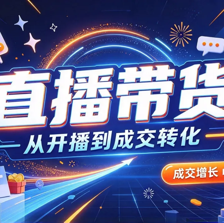 直播带货怎么入门？先看它有没有真实上播
