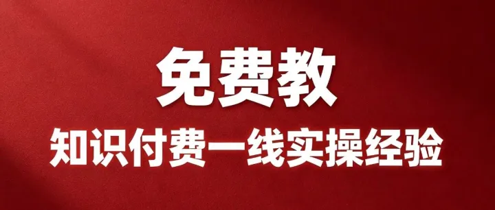 经验产品化免费训练营丨影响知识付费入行的两个心理障碍