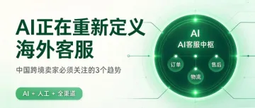 AI正在重新定义海外客服：中国跨境卖家需要关注的3个趋势