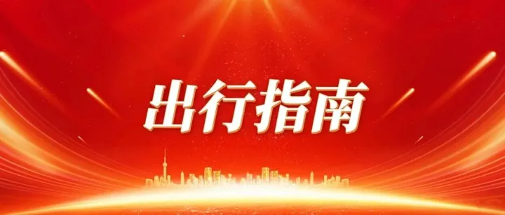 新疆交投集团国庆节假期返程服务指南