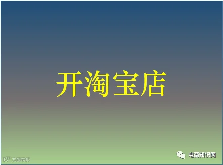 淘宝开店