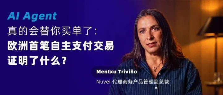 AI Agent真的会替你买单了：欧洲首笔自主支付交易证明了什么？