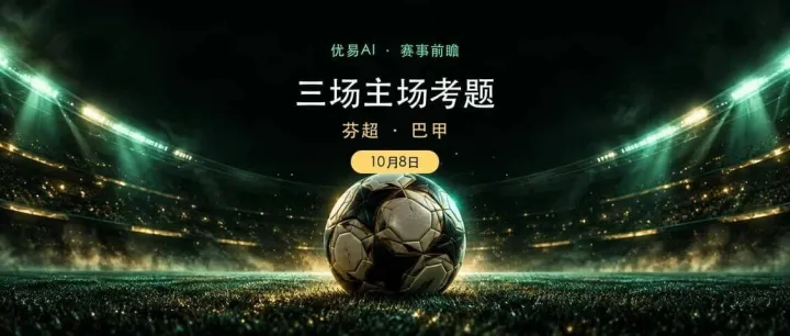 10月8日足球前瞻：赫尔辛基vs瓦萨、维多利亚vs沙佩科恩斯、布拉干蒂诺vs米拉索尔