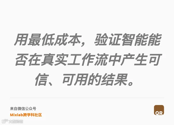 用最低成本，验证智能能否在真实工作流中产生可信、可用的结果。