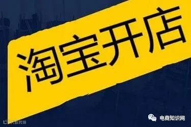 淘宝开店还有前途吗?如今开店怎么样?.jpg