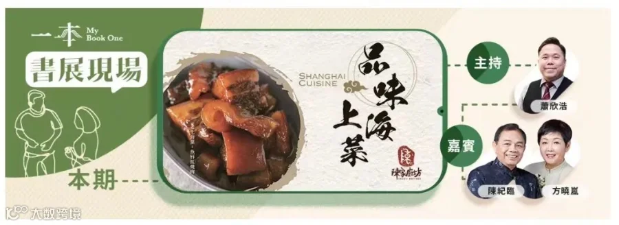 知名食評家陳紀臨、方曉嵐夫婦談《品味上海菜》.jpg