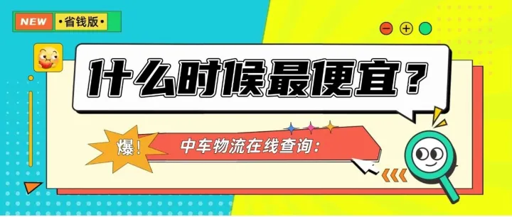 中车物流在线查询丨汽车托运什么时候最便宜？