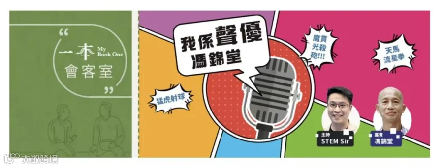 知名配音員馮錦堂介紹《我係聲優.馮錦堂——配音員的好聲歲月》成書經過.jpg