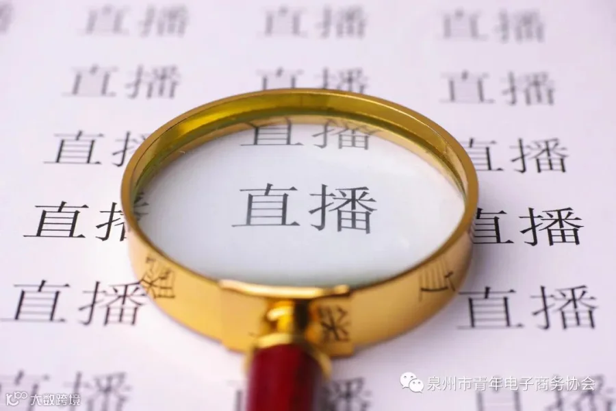 厦门上半年累计开展电商直播11.5万场 观看人次达3.1亿_零售_电商报