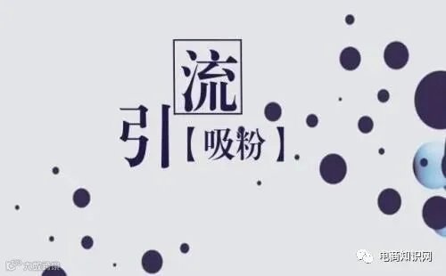 怎么样才能给淘宝店引流.jpg