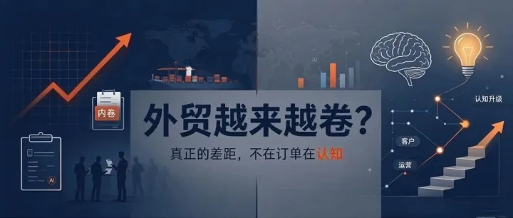 外贸越来越难做？真相不是市场变难，是赚钱的逻辑彻底变了