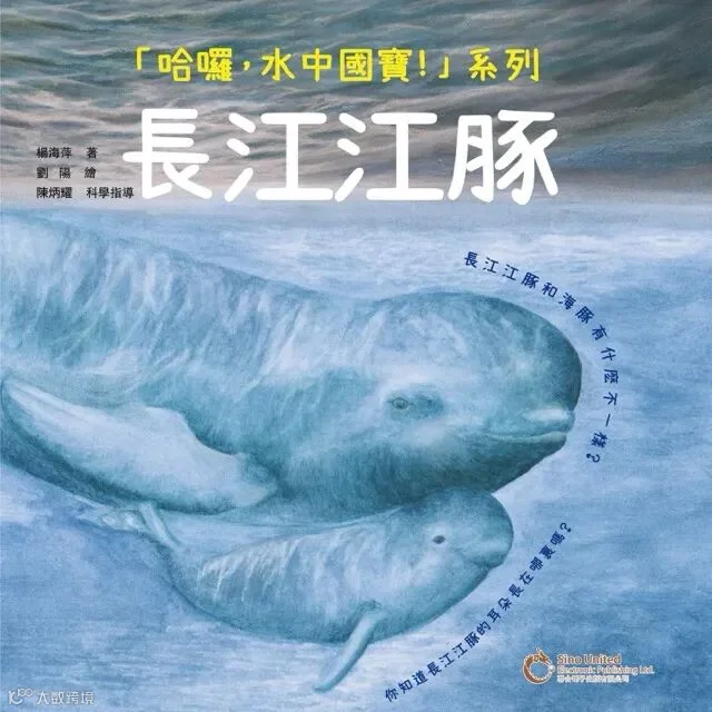 哈囉，水中國寶：長江江豚.jpeg
