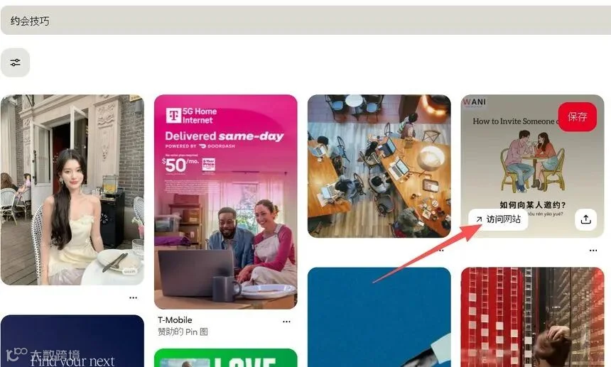 在Pinterest里搜约会技巧，每张pin下面都挂着访问网站的按钮