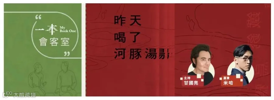 米哈分享《昨天喝了河豚湯:50位作家,50種面對殘酷世界的回應》創作背後故事.jpg