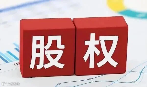 股权变更需要哪些手续和材料 | 法律讲堂 | 法大大