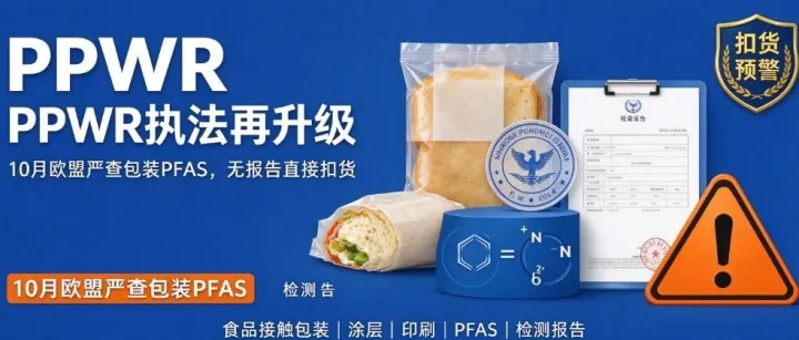 PPWR 执法再升级！10 月欧盟海关严查包装 PFAS，无报告直接扣货