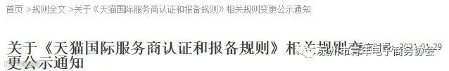 天猫国际调整服务商认证和报备相关规则_跨境电商_电商报